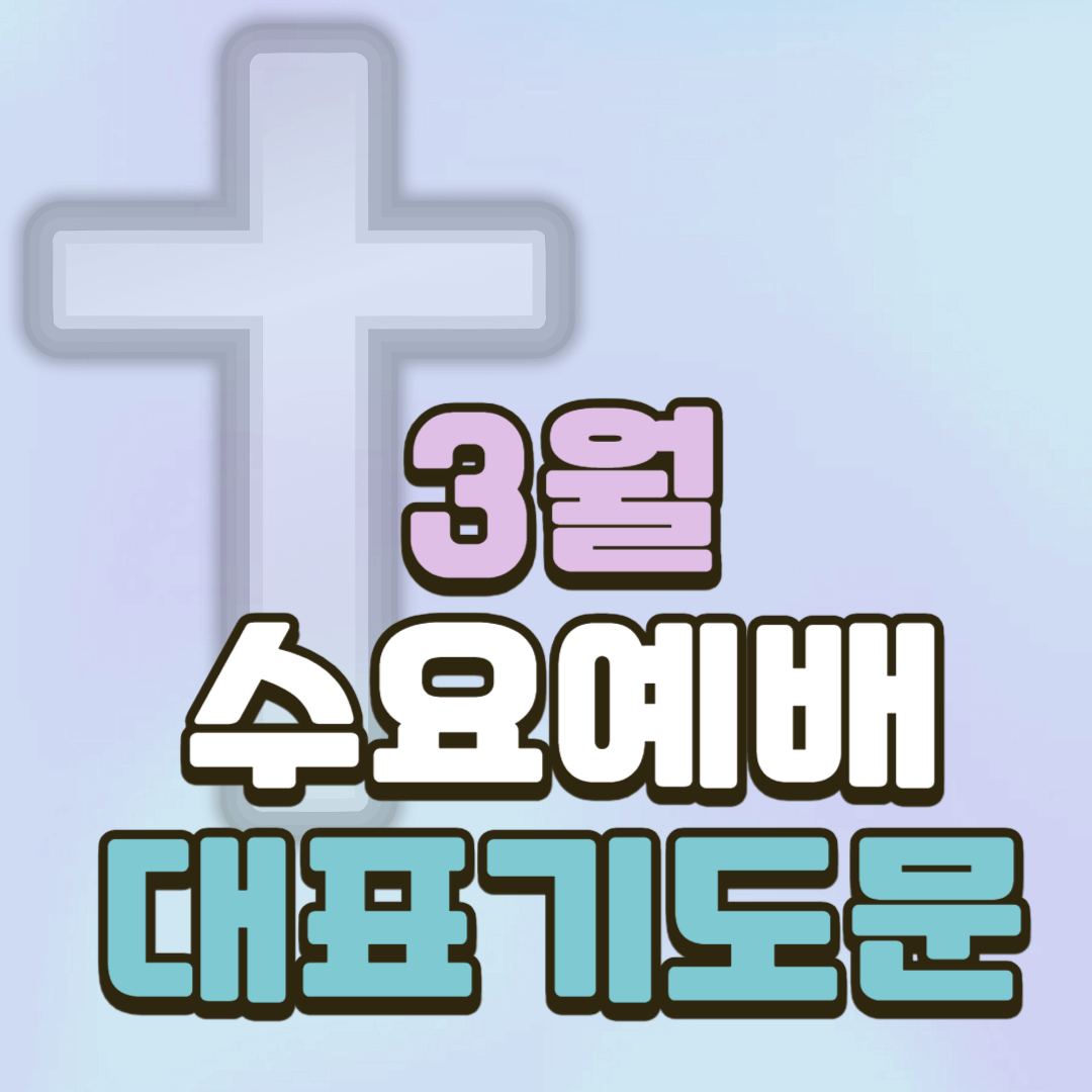 3월 수요예배 대표기도문 모음 (hwp)