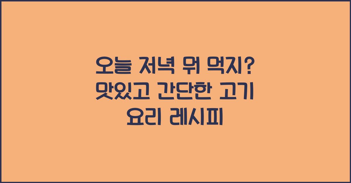 오늘 저녁 뭐 먹지?