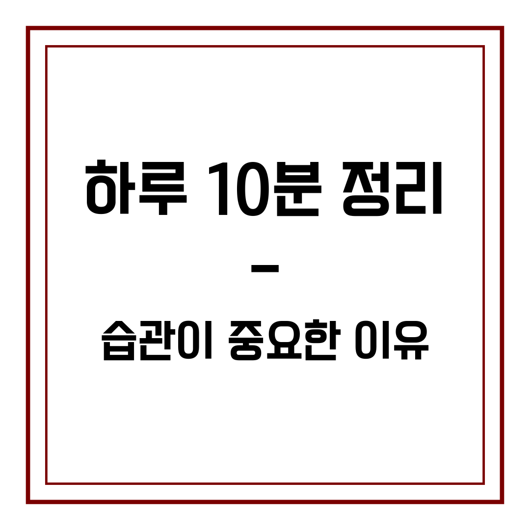 하루 10분 정리 습관이 중요한 이유