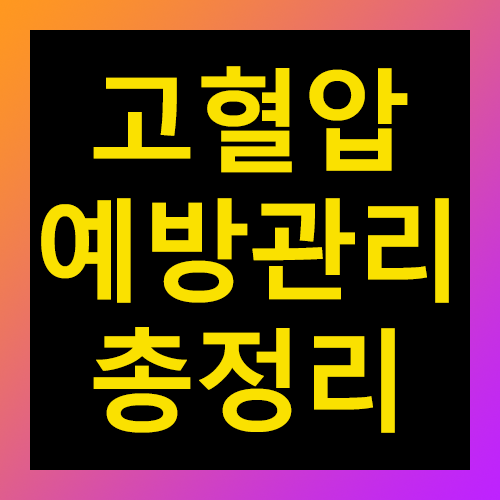 고혈압 예방관리 총정리