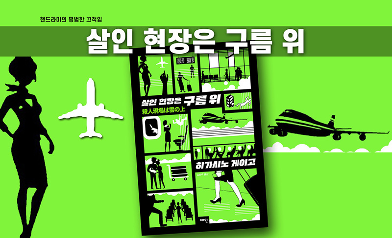 히가시노 게이고의 '살인 현장은 구름 위' 책표지 편집한 이미지