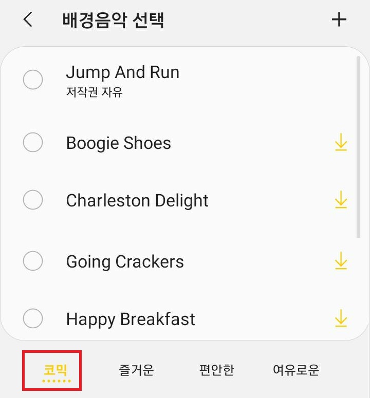 배경음악 선택화면 보임