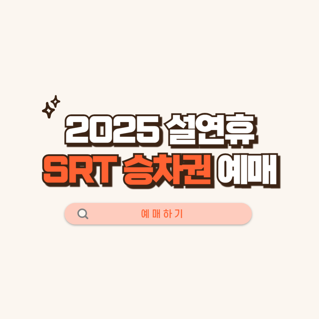 SRT 예매