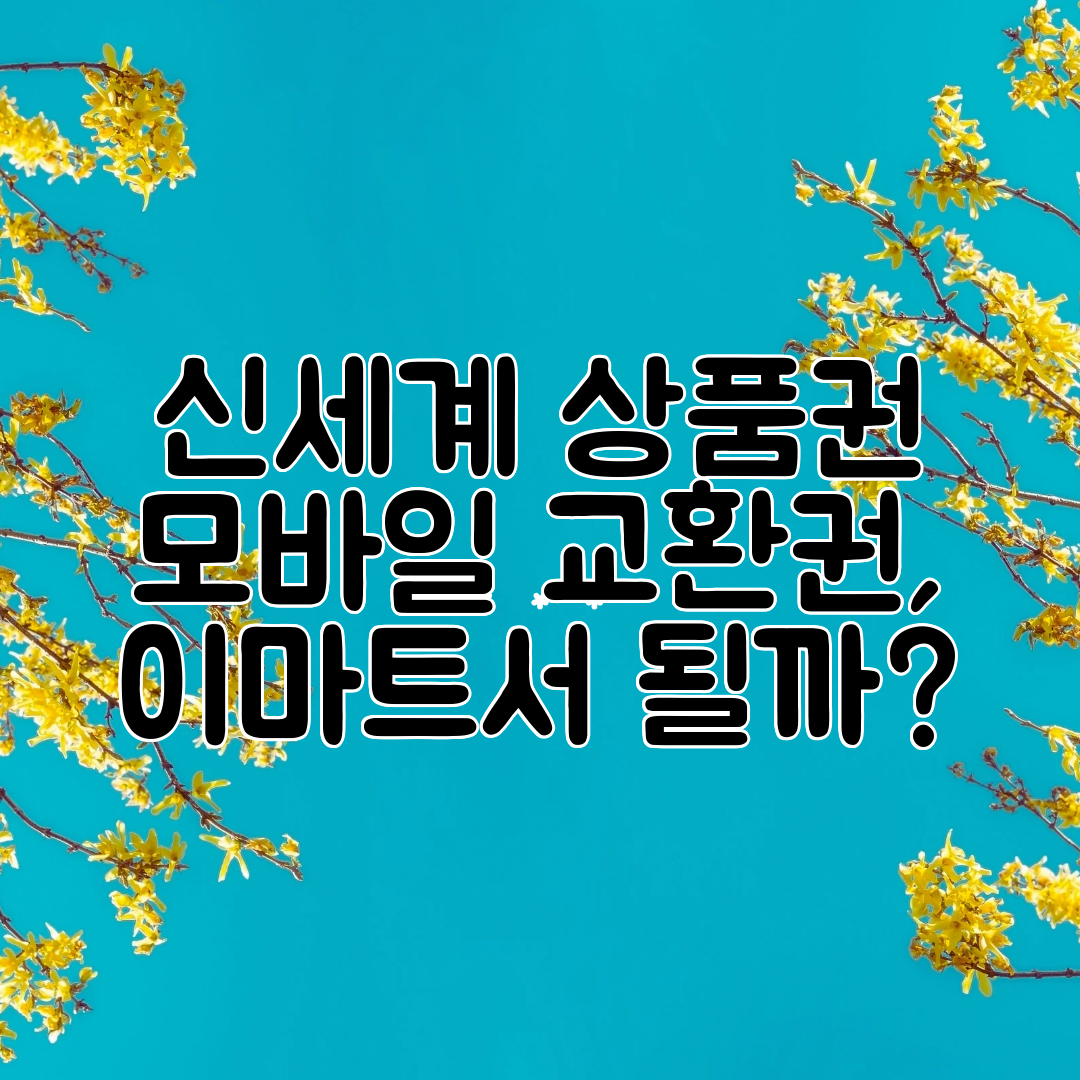 신세계 상품권 모바일 교환권, 이마트서 될까