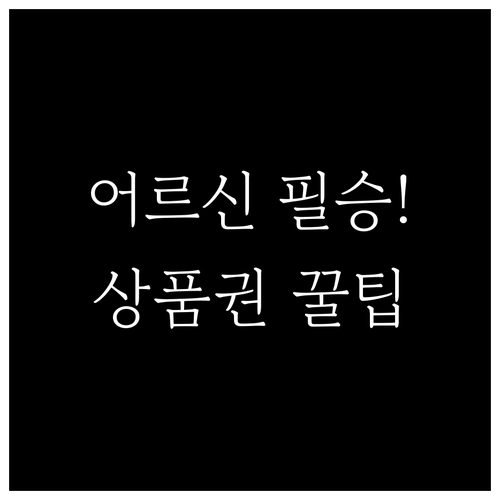 어르신 스포츠 상품권 신청 성공하는 ..