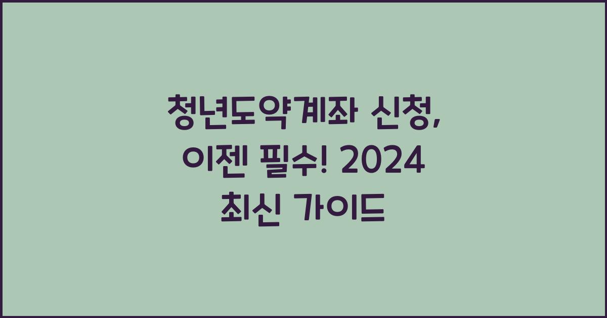 청년도약계좌 신청