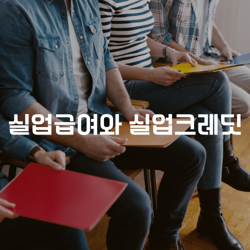 실업급여와 실업크레딧