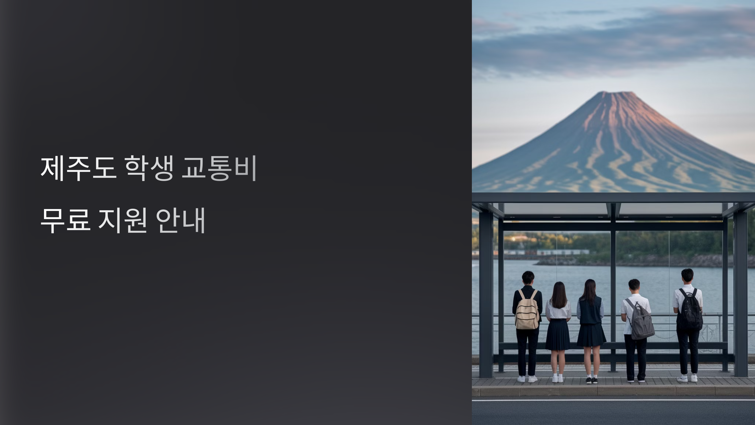 제주도 학생 통학 교통비 무료 지원 알아보기