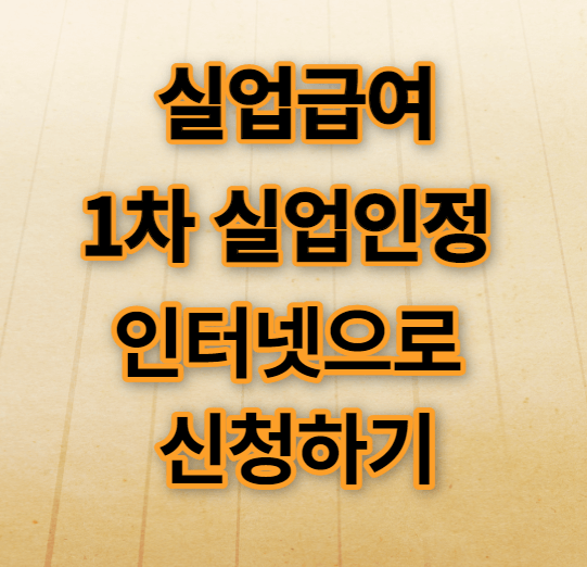 실업급여 온라인 취업특강