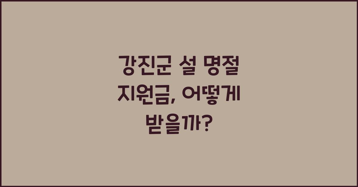 강진군 설 명절 지원금