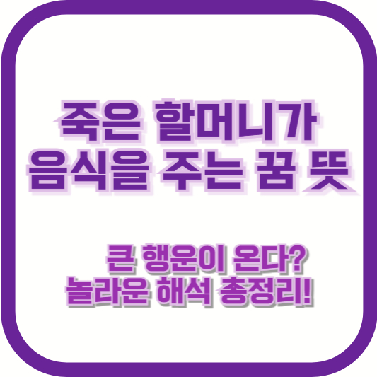 죽은 할머니가 음식을 주는 꿈 뜻 &ndash; 큰 행운이 온다? 놀라운 해석 총정리!