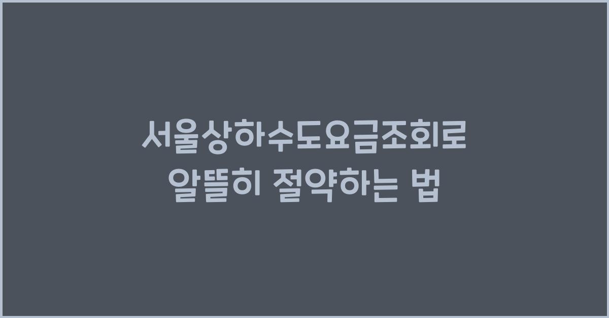 서울상하수도요금조회