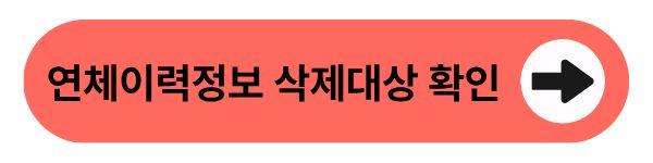 연체이력정보 삭제대상 확인