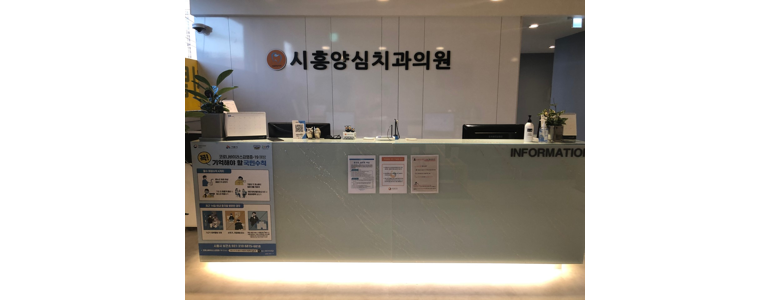 시흥시 틀니 병원