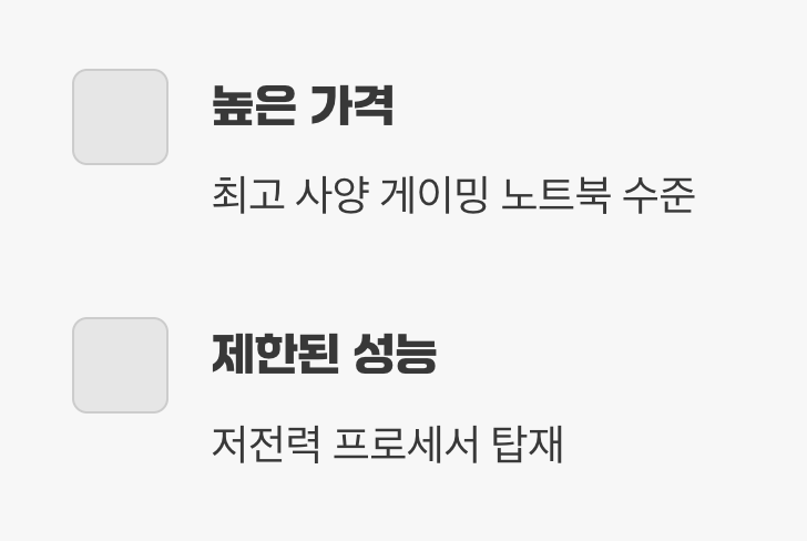 단점: 타협할 수밖에 없는 '가격'과 '성능'