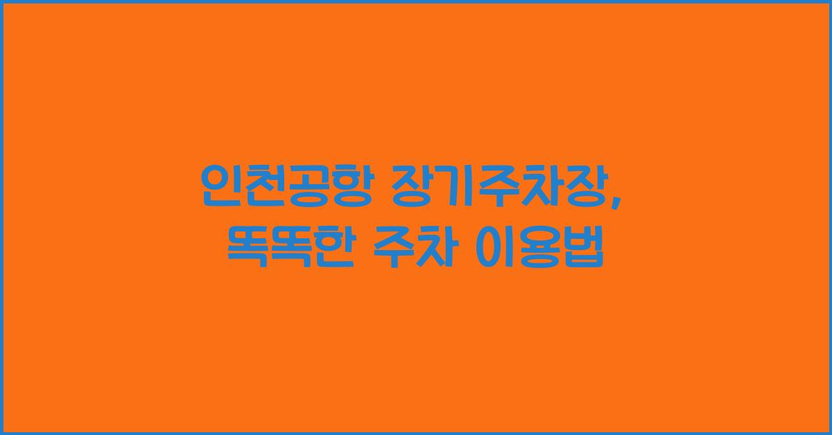 인천공항 장기주차장