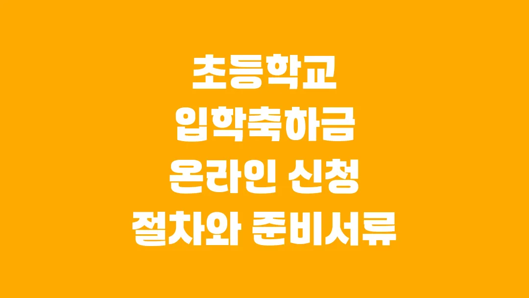 2025 초등학교 입학축하금 온라인 신청 절차와 준비서류