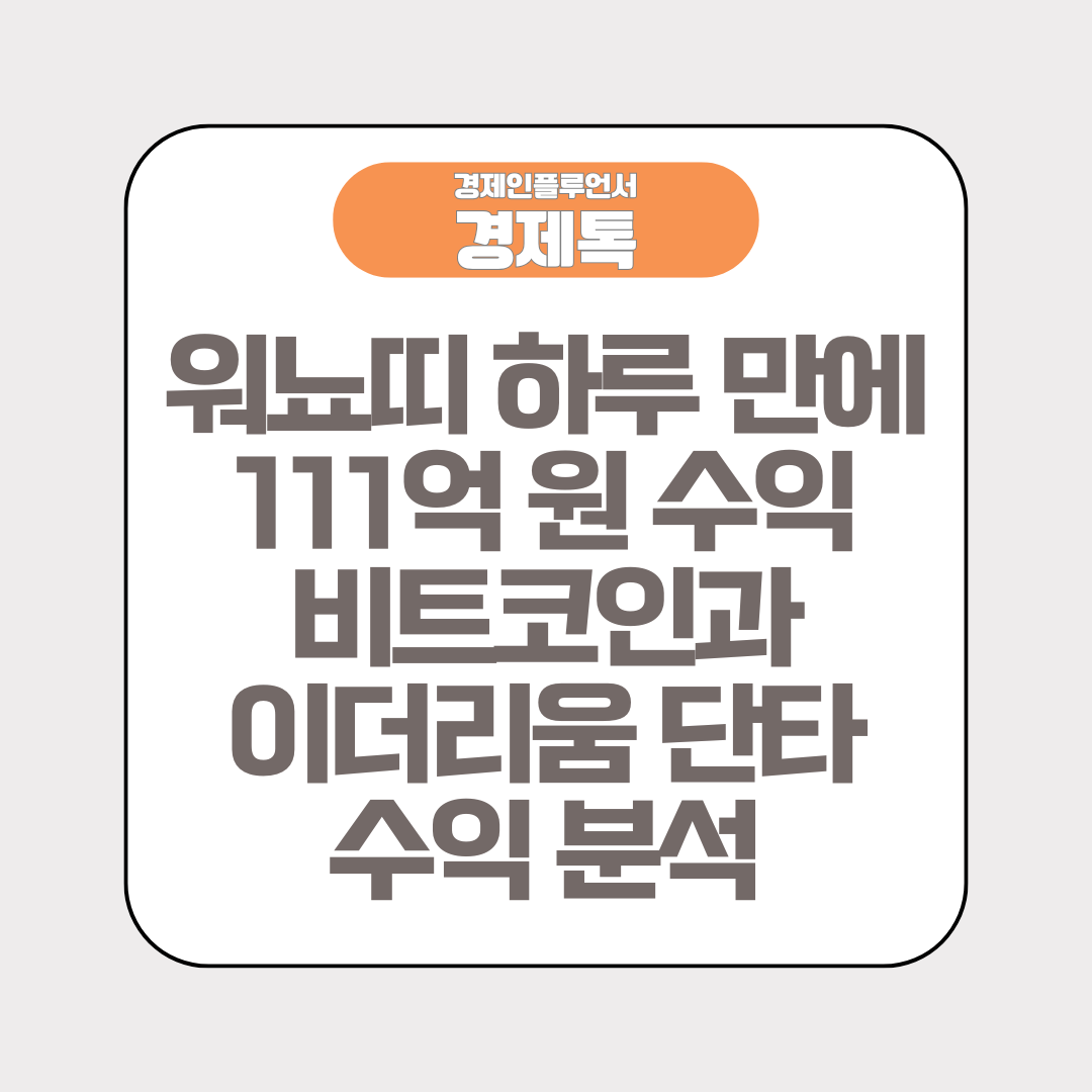 워뇨띠 하루 만에 111억 원 수익 비트코인과 이더리움 단타 수익 분석