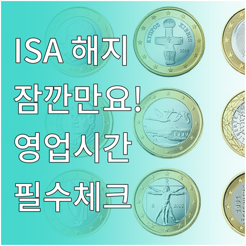 ISA 계좌 자동이체 해지 시 주의점..