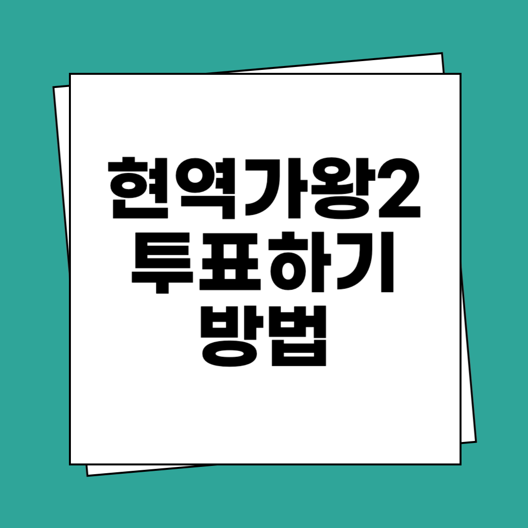 현역가왕2 투표하기 방법