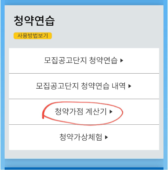 청약홈-청약가점-계산기