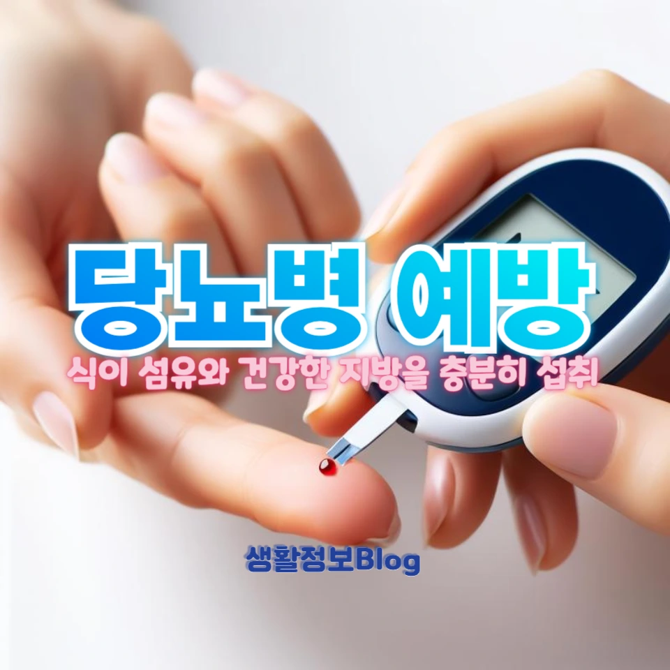 당뇨병 예방을 위한 식습관