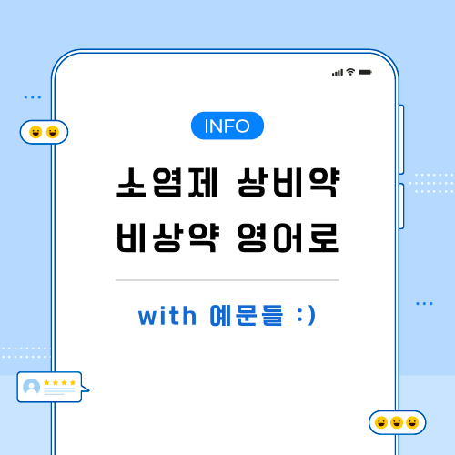 소염제-상비약-비상약-영어로-포스팅-메인