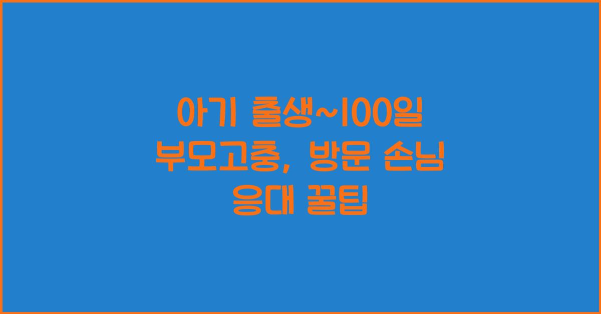 (아기 출생~100일 부모고충) 방문 손님 응대 스트레스  