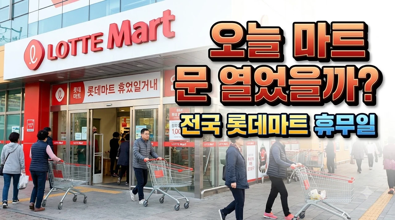 롯데마트-휴무일-영업시간-주차정보-오픈-마감-지역별-안내-공휴일.webp