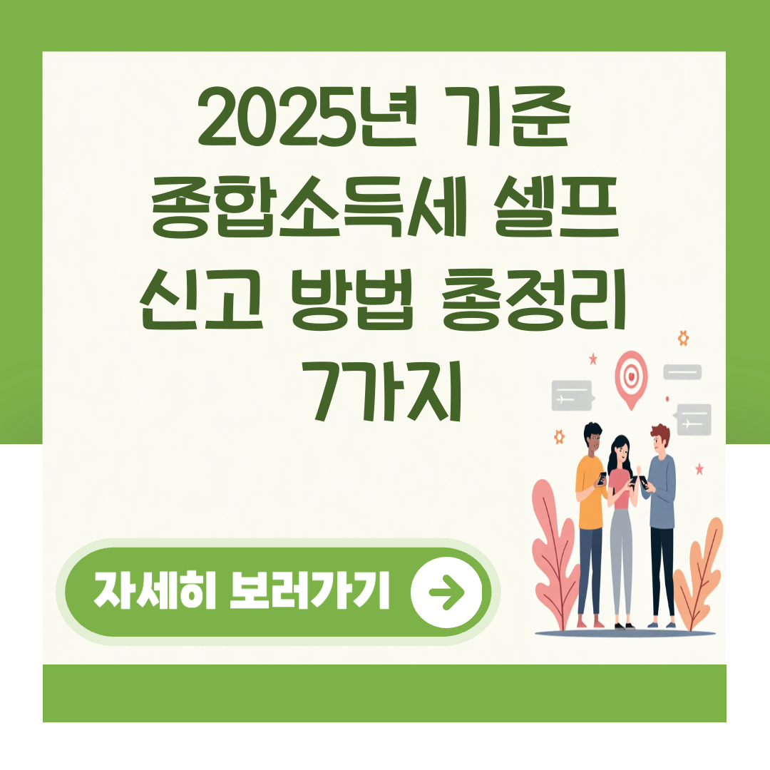2025년 기준 종합소득세 셀프 신고 방법 총정리 7가지 대표 이미지