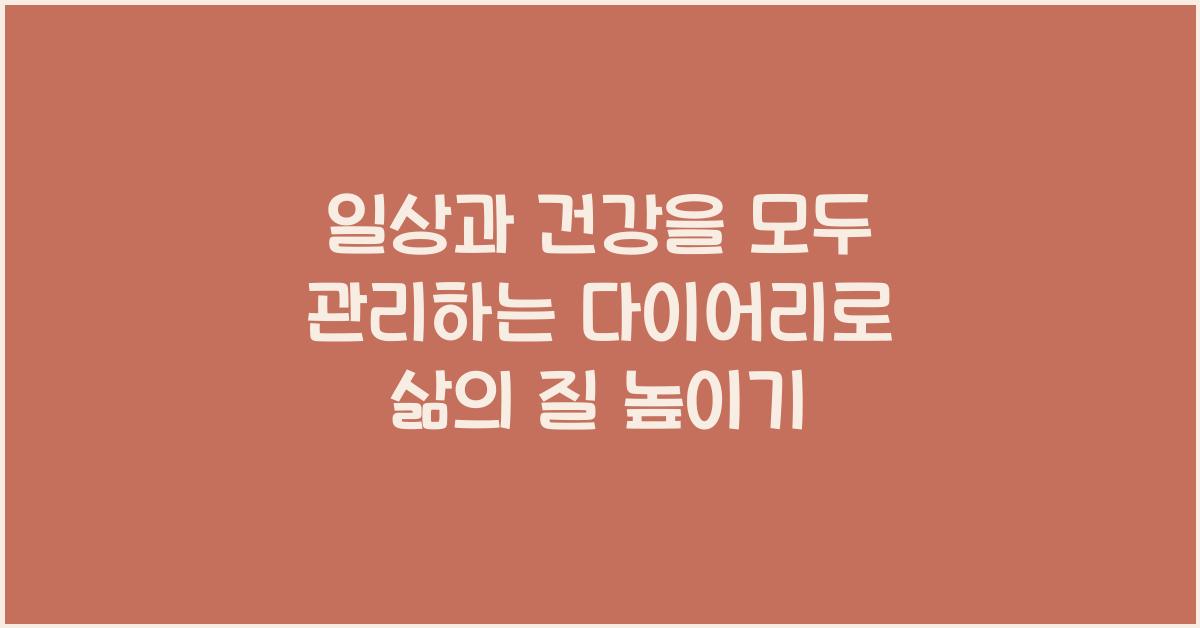 일상과 건강을 모두 관리하는 다이어리