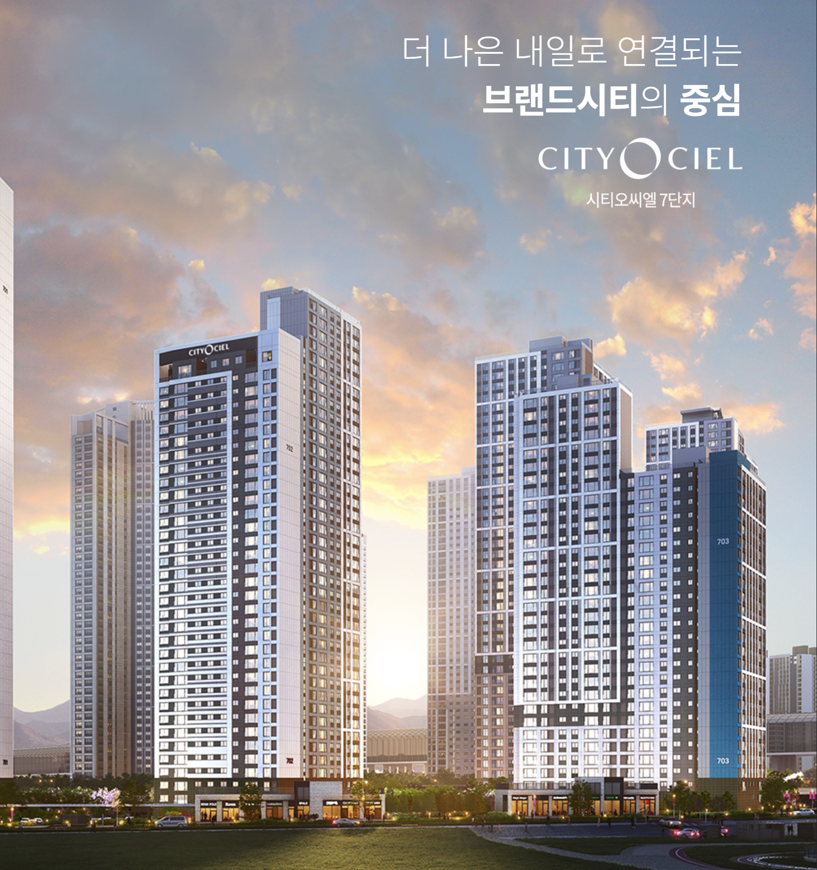 시티오씨엘 7단지 모집공고 분양정보
