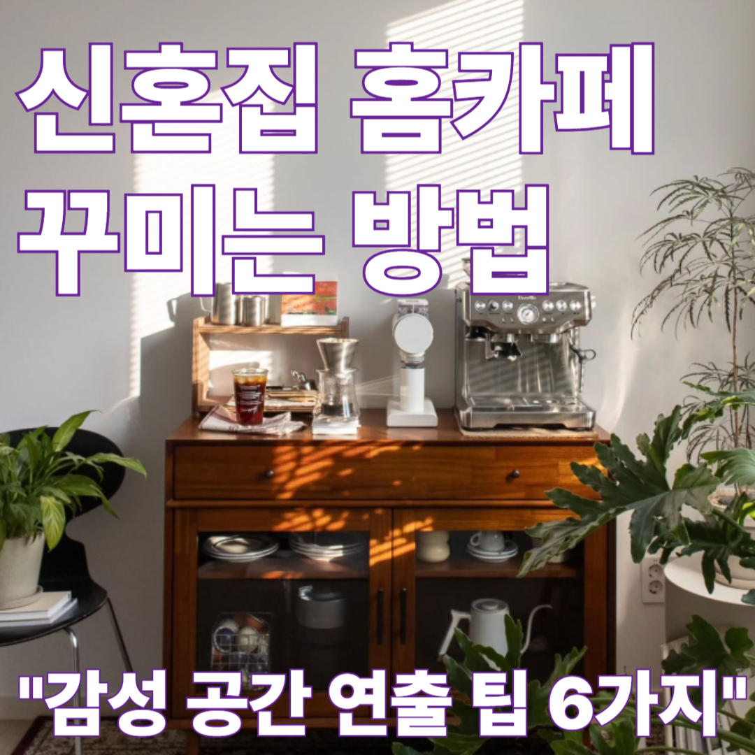 신혼집 홈카페 셀프로 집에서 꾸밀 수 있습니다.