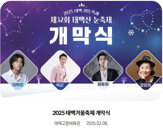 2025 태백 눈꽃축제