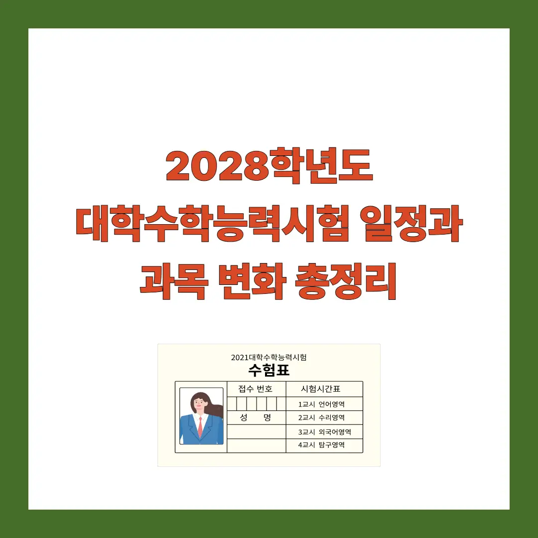 2028-수능-일정
