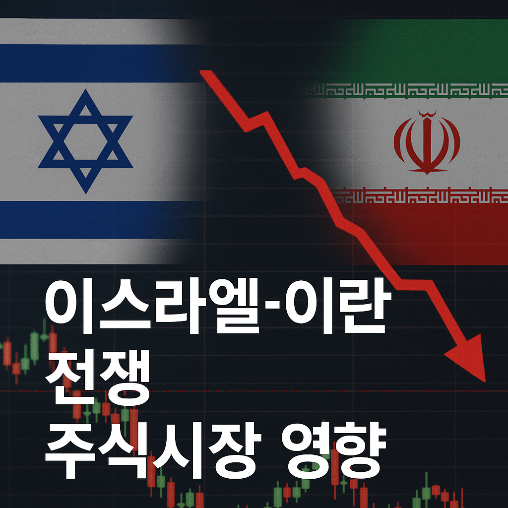 이스라엘-이란 전쟁 주식시장 영향