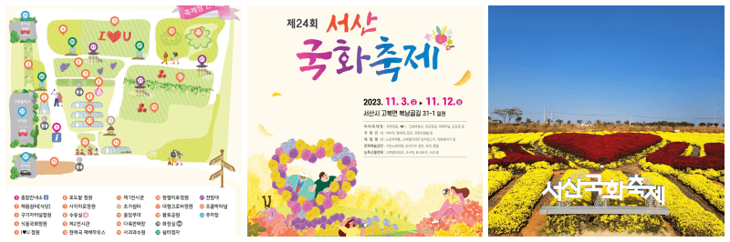 서산국화축제 포스터&#44; 포토 3개