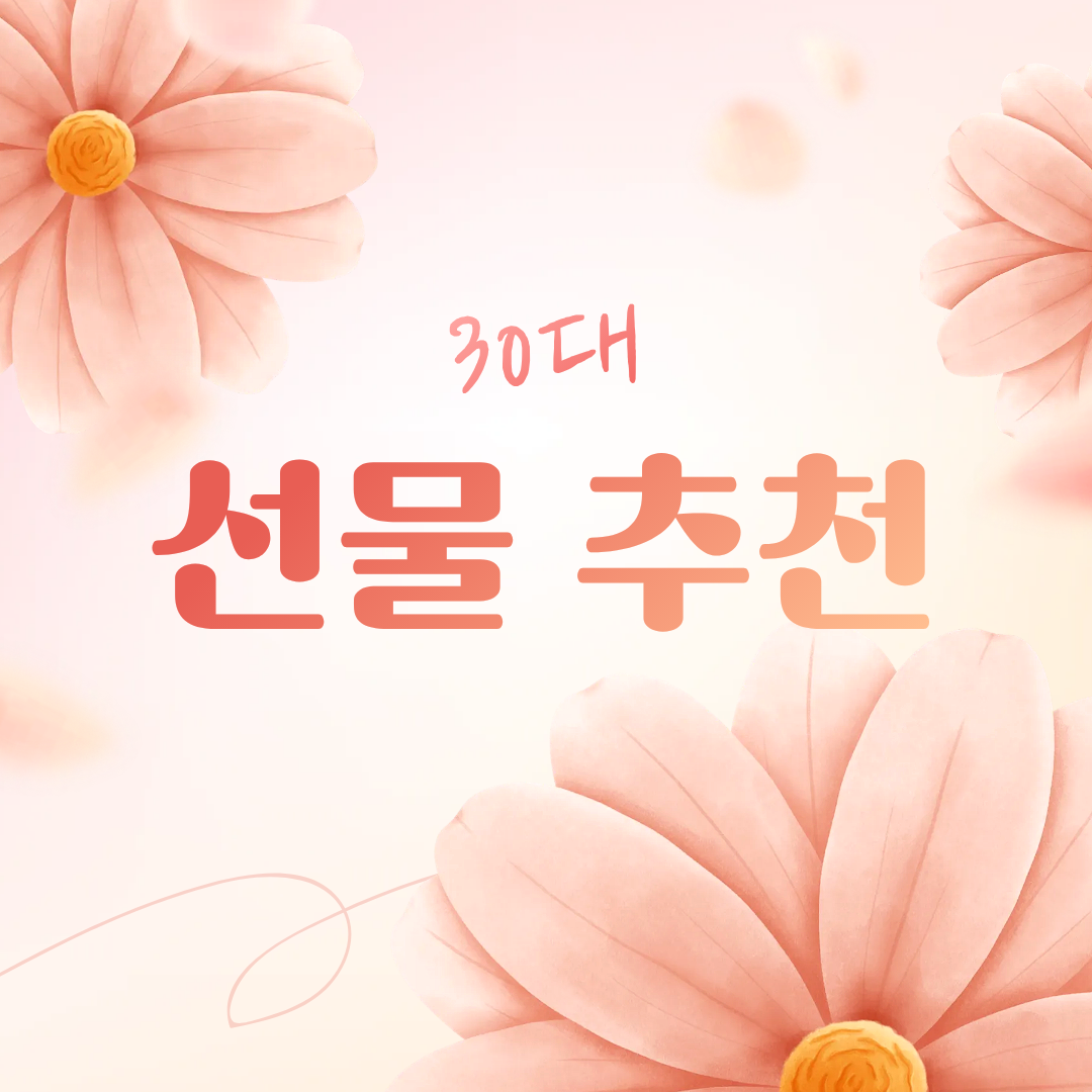 30대 새해 선물 추천