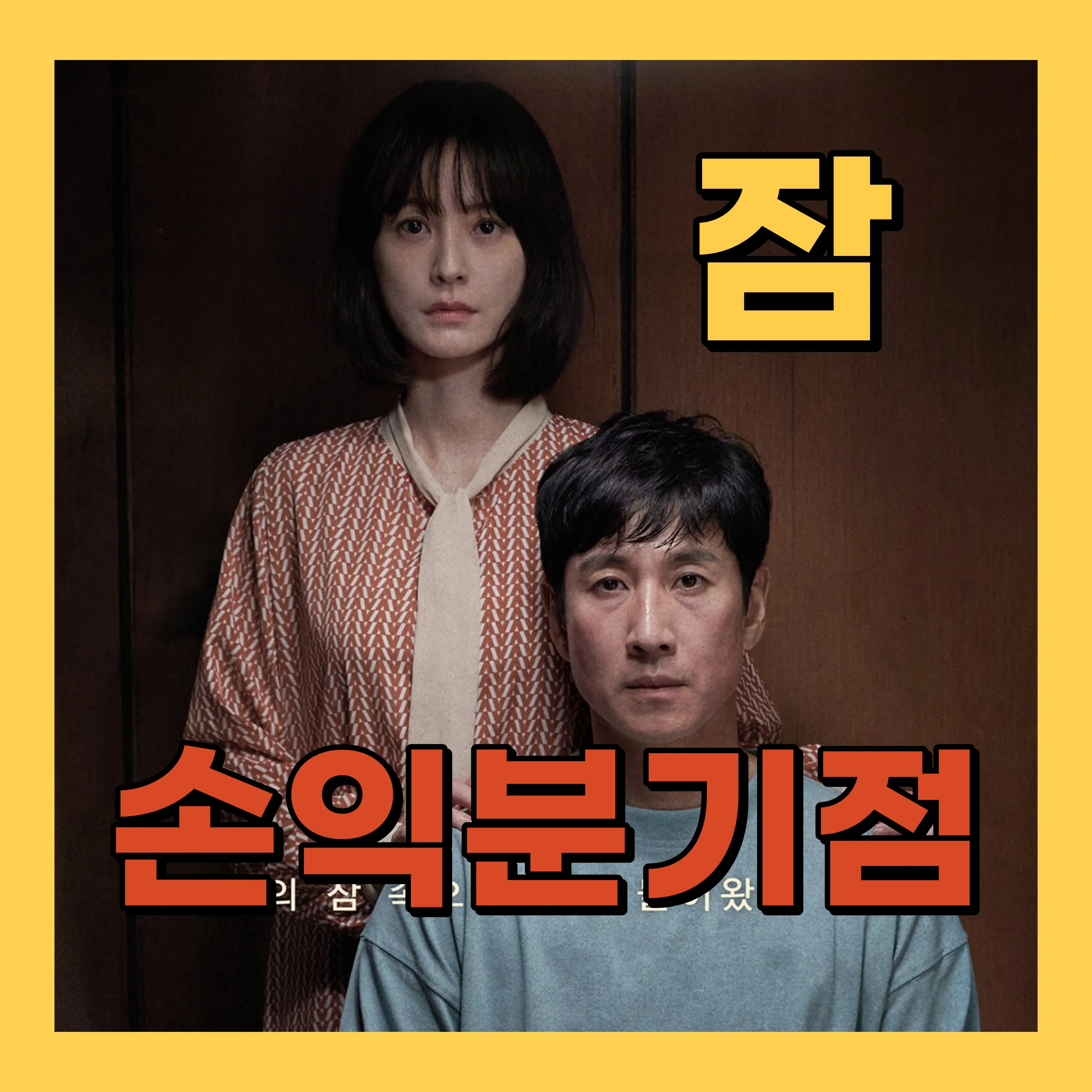 영화 잠 손익분기점