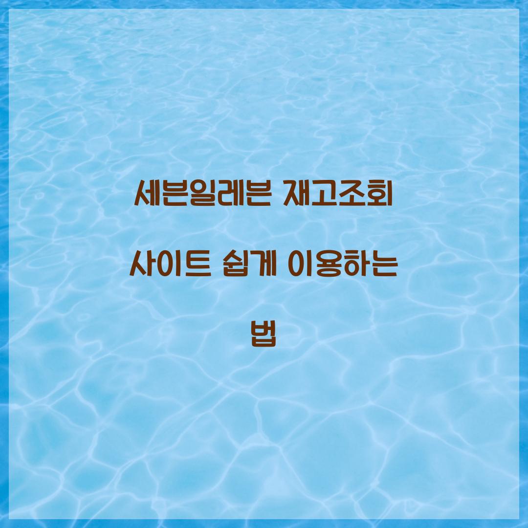 세븐일레븐 재고조회 사이트