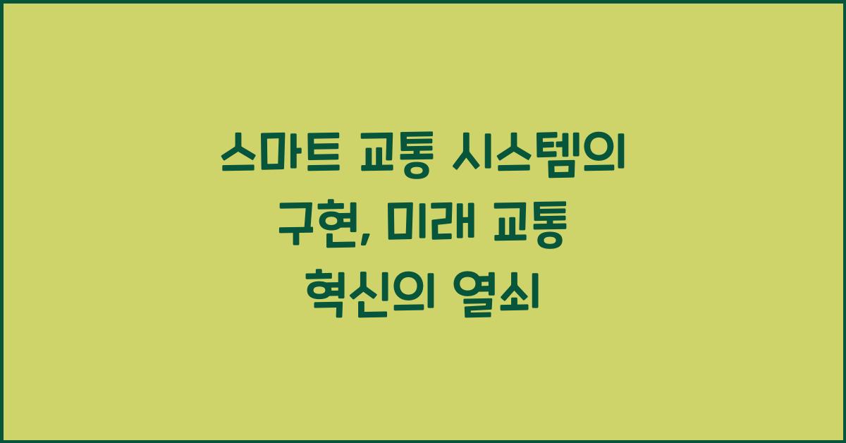 스마트 교통 시스템의 구현