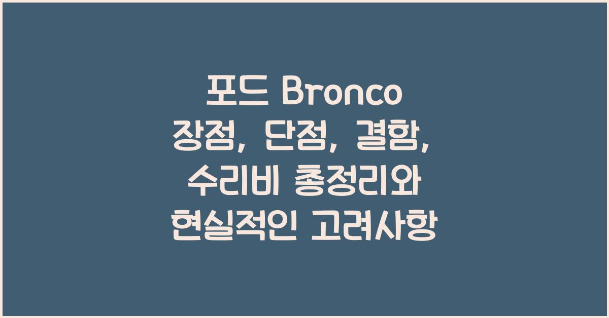 포드 Bronco 장점, 단점, 결함, 수리비 총정리