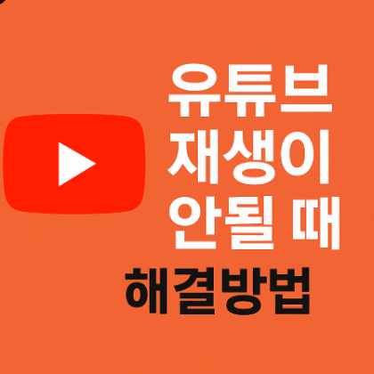유튜브 재생이 안될때 해결방법