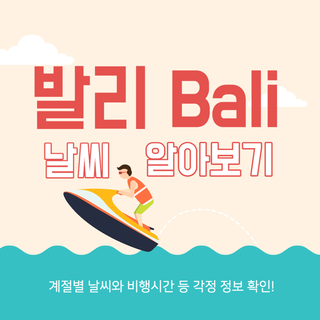 발리 날씨 비행시간