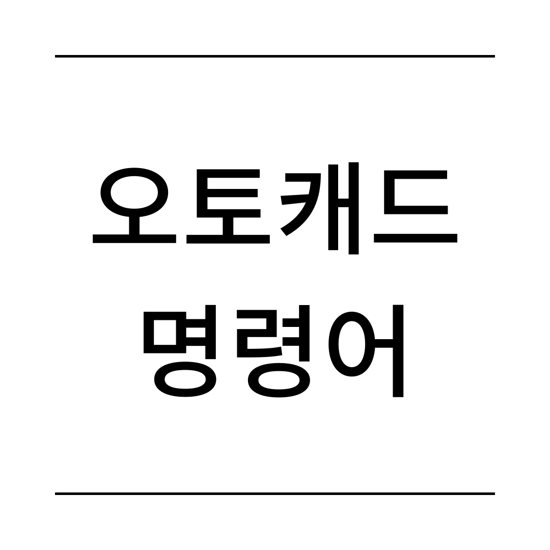 캐드 명령어