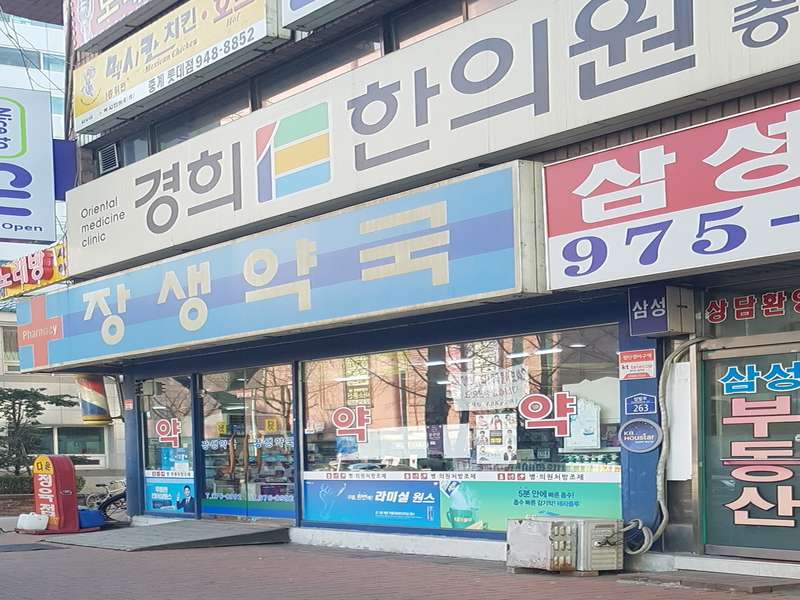 2. 장생약국 소개