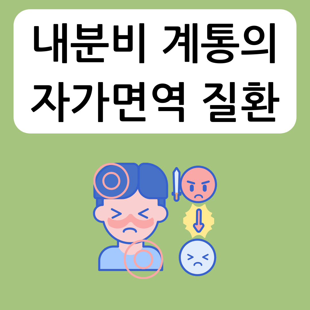 내분비-계통의-자가면역