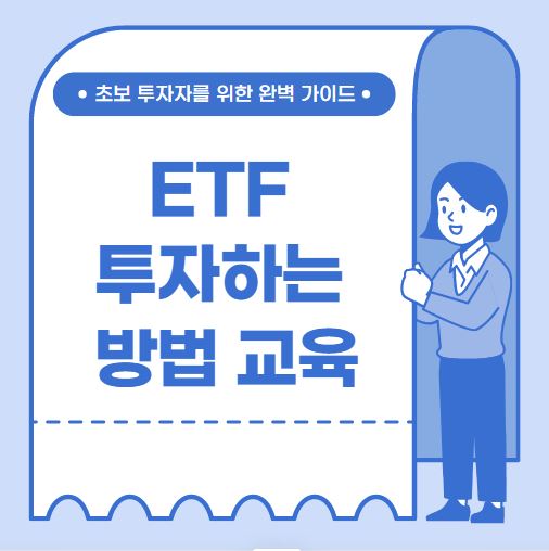 ETF 투자하는 방법 교육
