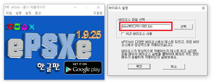 ePSXe 1.9.25 한글판 바이오스 bios 설정