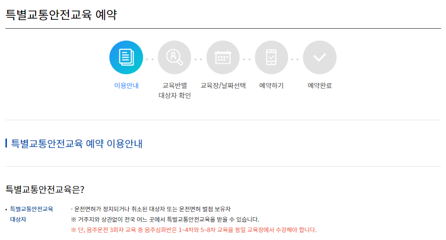 특별교통안전교육 예약